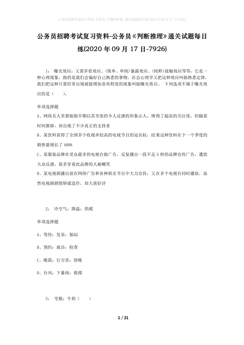 公务员招聘考试复习资料-公务员判断推理通关试题每日练2020年09月17日-7926