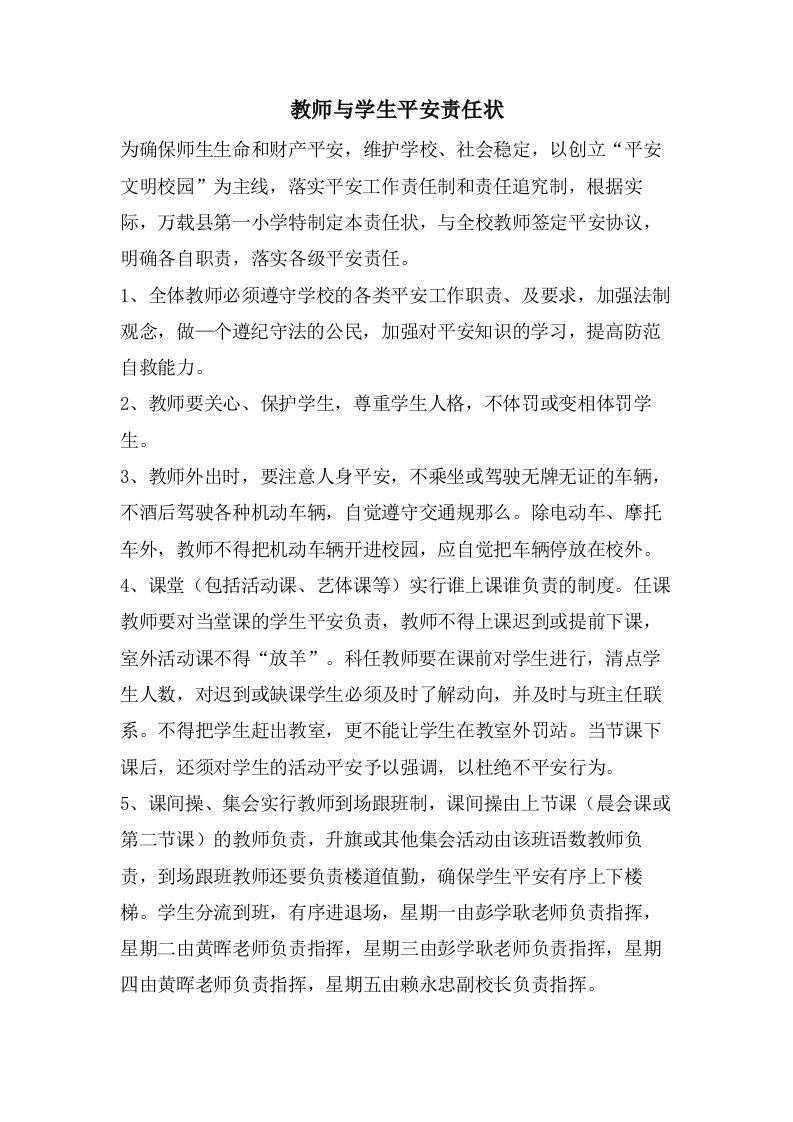 教师与学生安全责任状