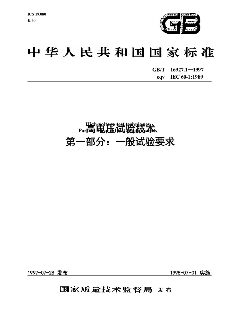 GB／T169271－1997《高电压试验技术第一部分：一般试验要求》