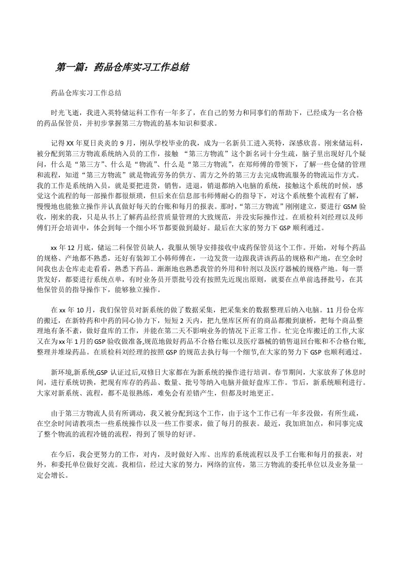 药品仓库实习工作总结[修改版]