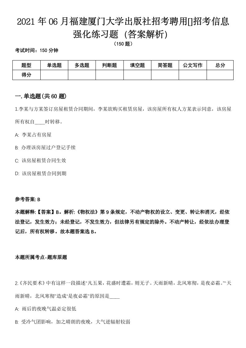 2021年06月福建厦门大学出版社招考聘用[]招考信息强化练习题（答案解析）