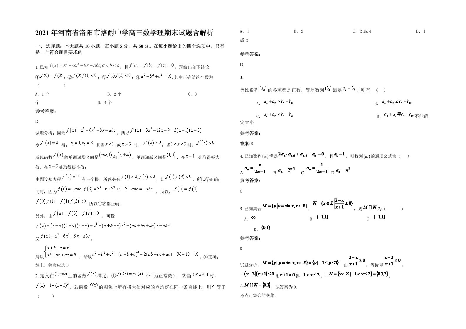 2021年河南省洛阳市洛耐中学高三数学理期末试题含解析