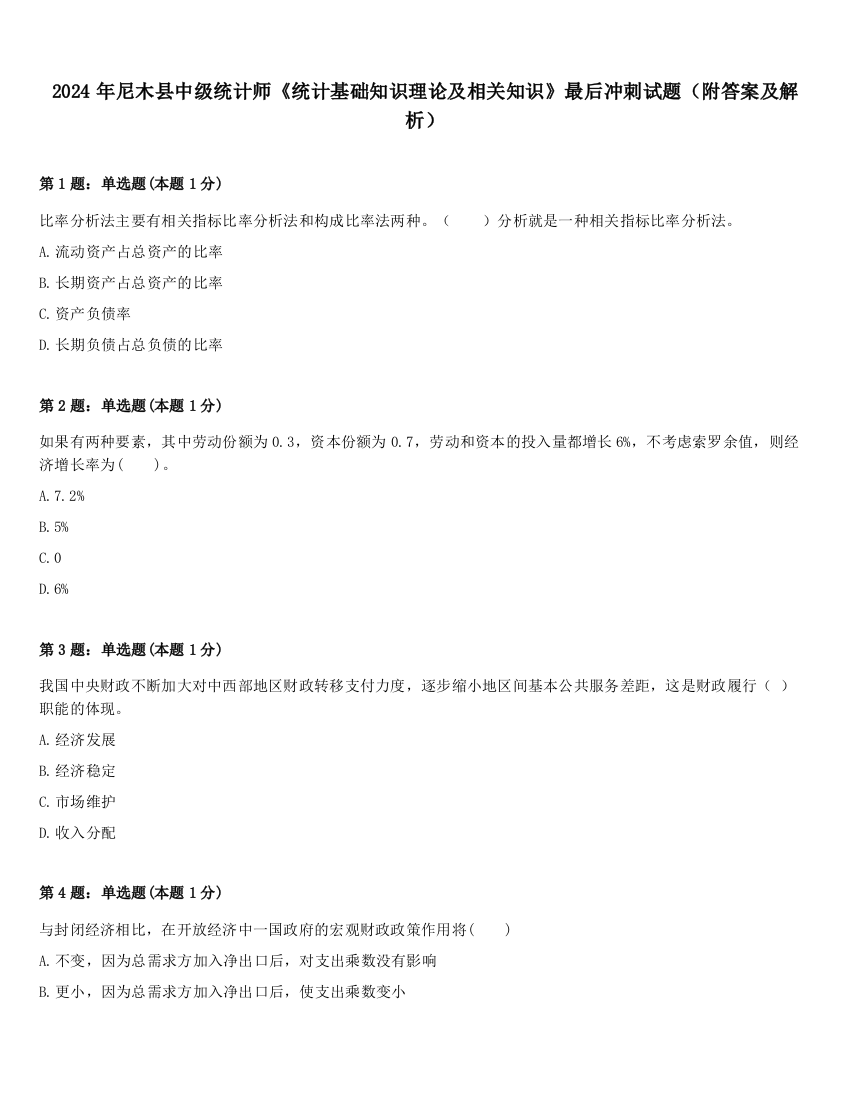 2024年尼木县中级统计师《统计基础知识理论及相关知识》最后冲刺试题（附答案及解析）