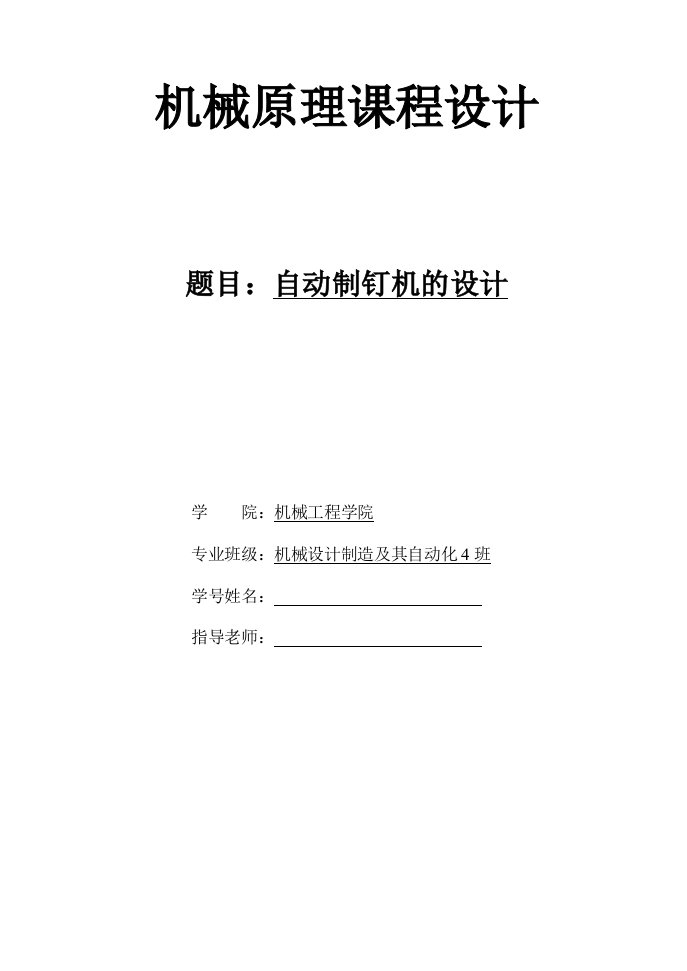 自动制钉机的设计机械原理课程设计