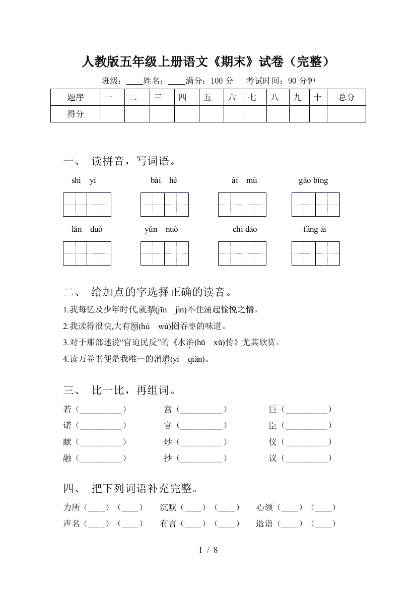 人教版五年级上册语文《期末》试卷(完整)