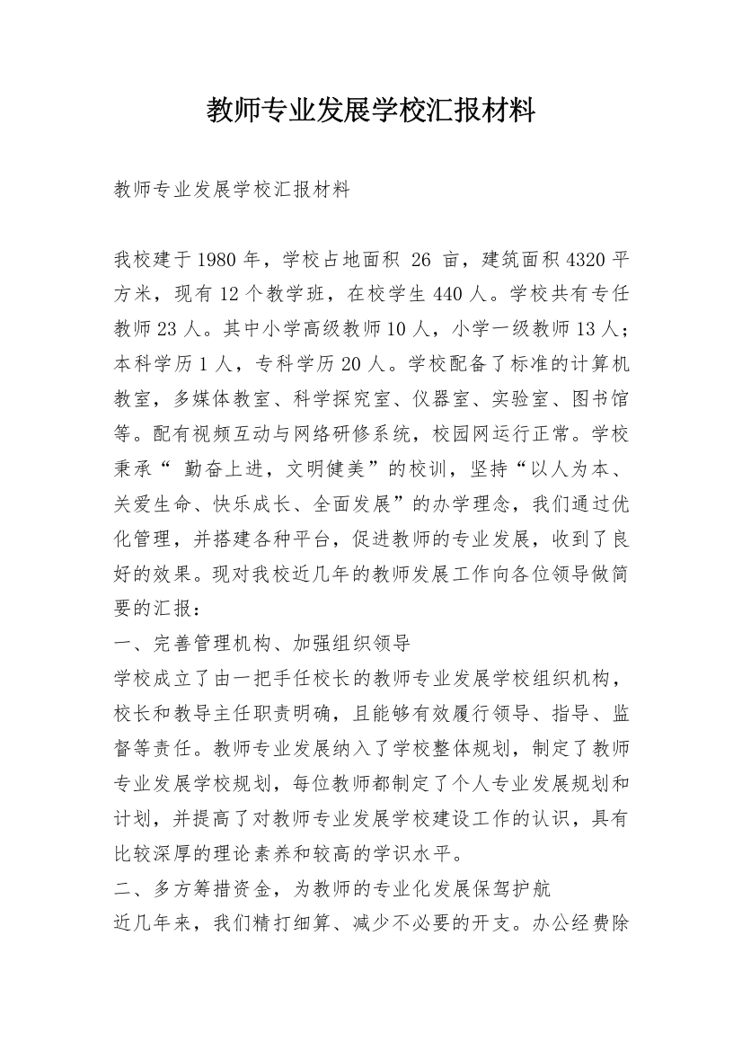 教师专业发展学校汇报材料