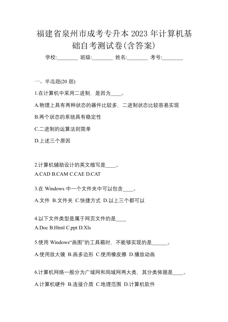 福建省泉州市成考专升本2023年计算机基础自考测试卷含答案