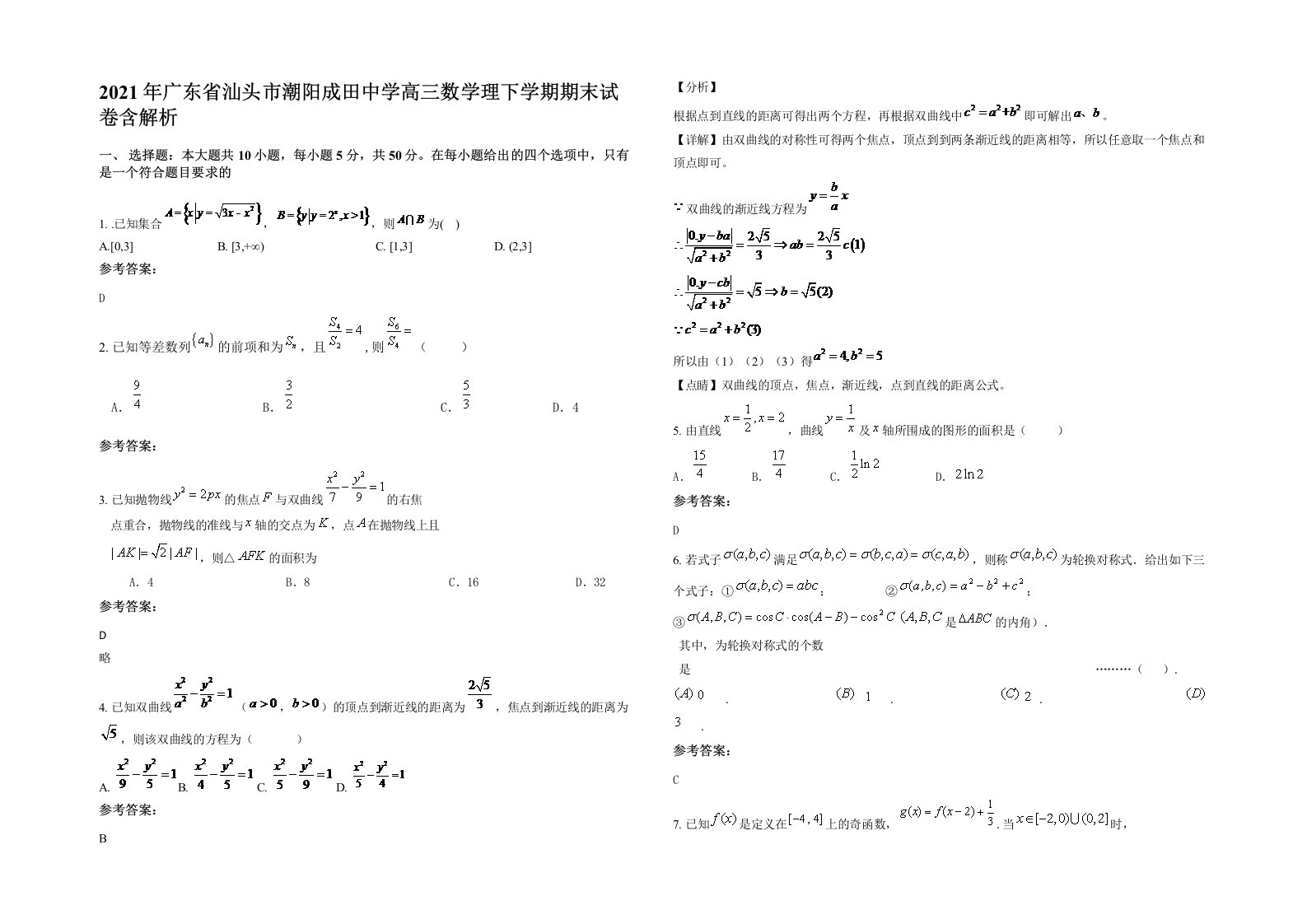 2021年广东省汕头市潮阳成田中学高三数学理下学期期末试卷含解析