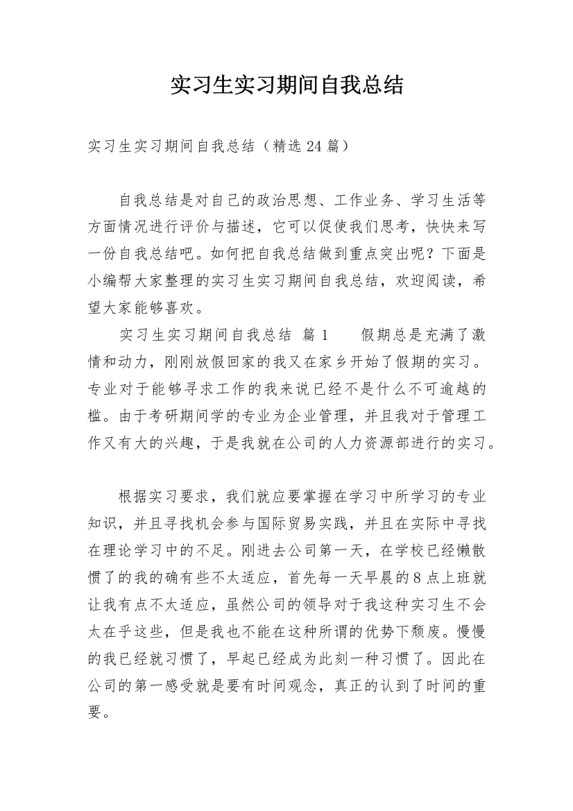 实习生实习期间自我总结