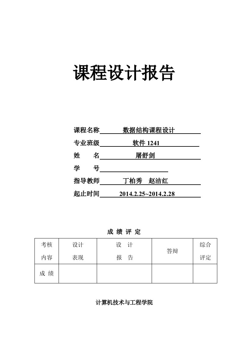 数据结构课程设计报告运动会分数统计