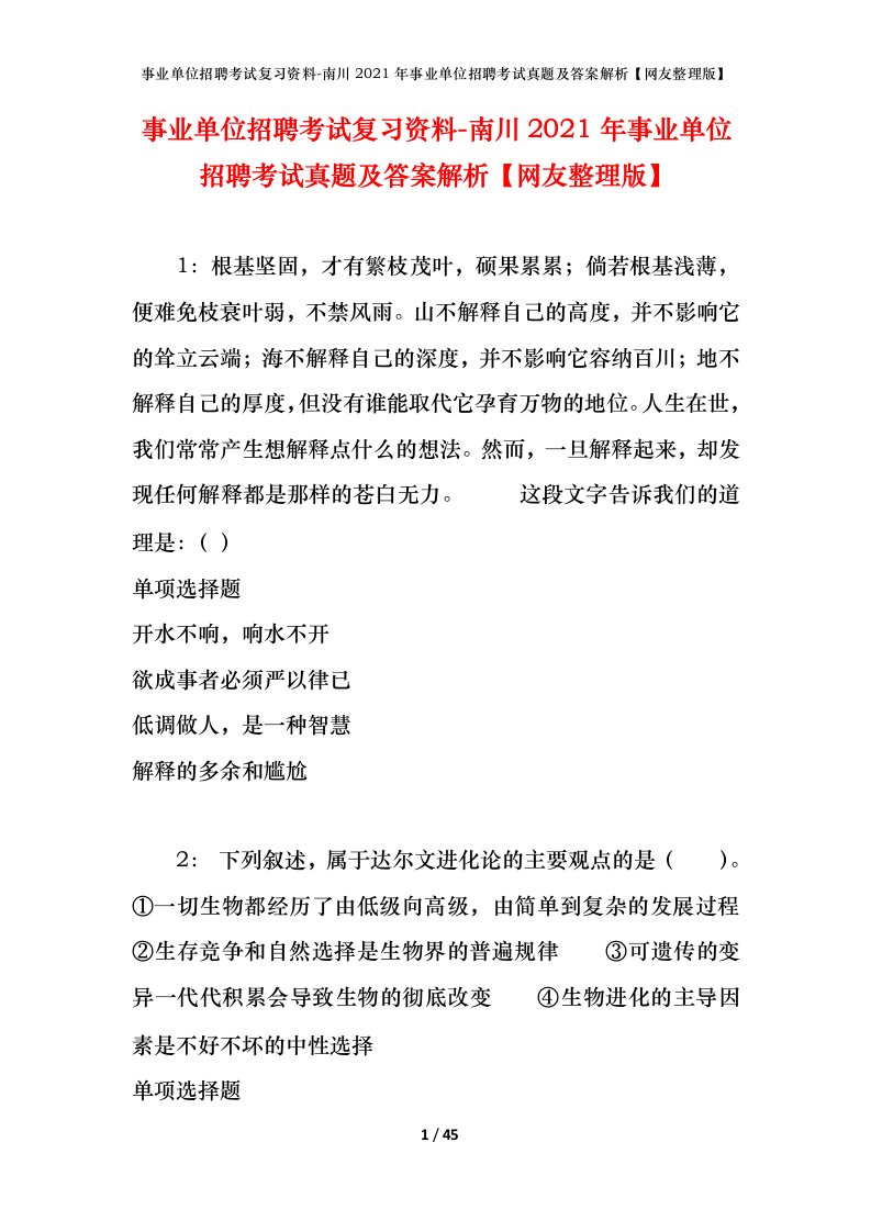 事业单位招聘考试复习资料-南川2021年事业单位招聘考试真题及答案解析网友整理版