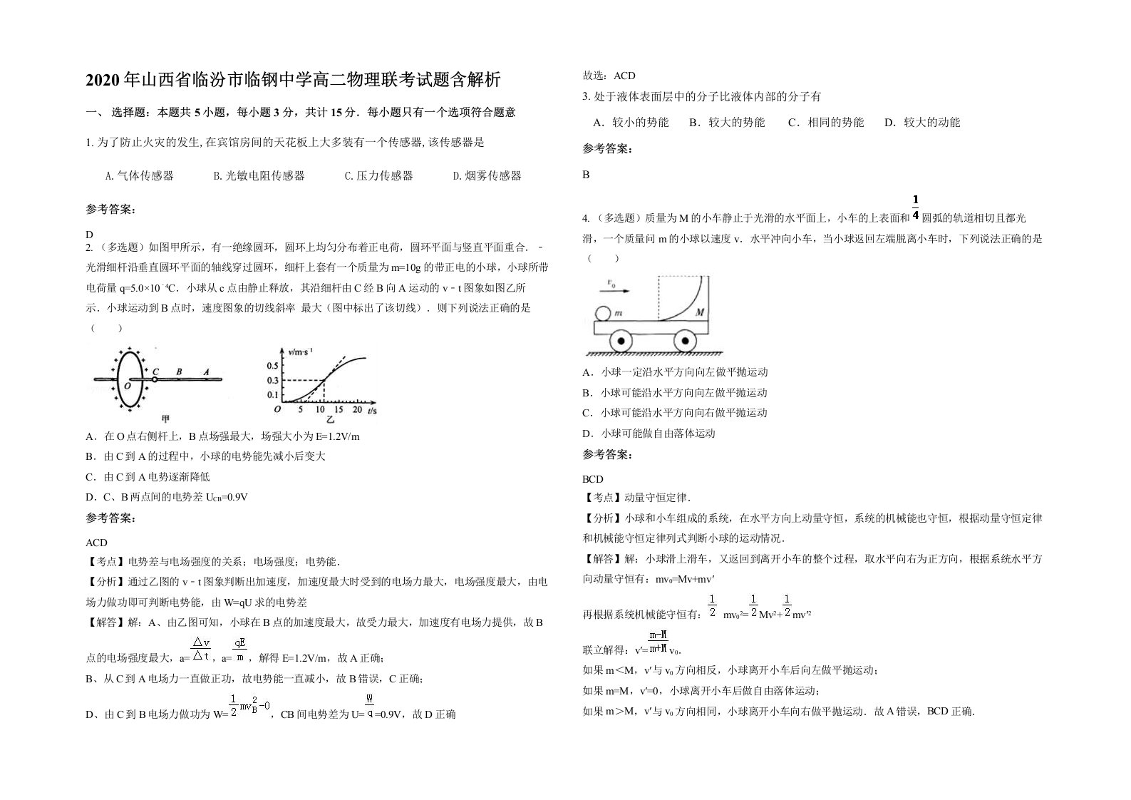 2020年山西省临汾市临钢中学高二物理联考试题含解析