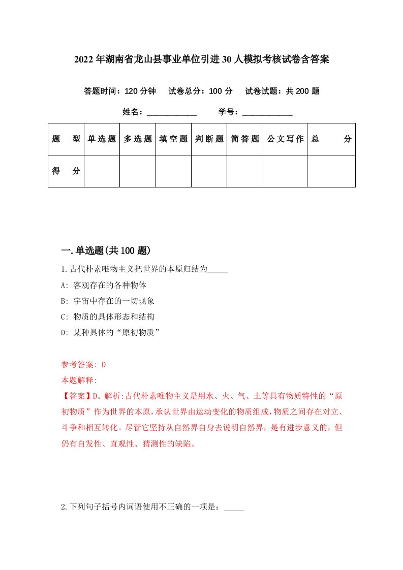 2022年湖南省龙山县事业单位引进30人模拟考核试卷含答案1