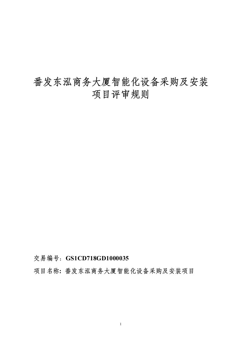 番发东泓商务大厦智能化设备采购及安装