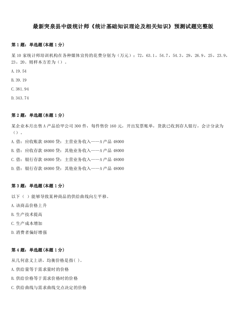 最新突泉县中级统计师《统计基础知识理论及相关知识》预测试题完整版