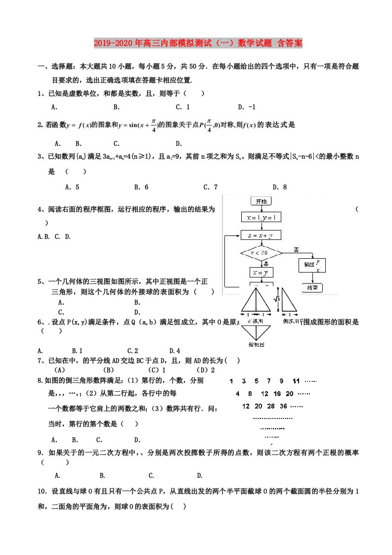 2019-2020年高三内部模拟测试（一）数学试题