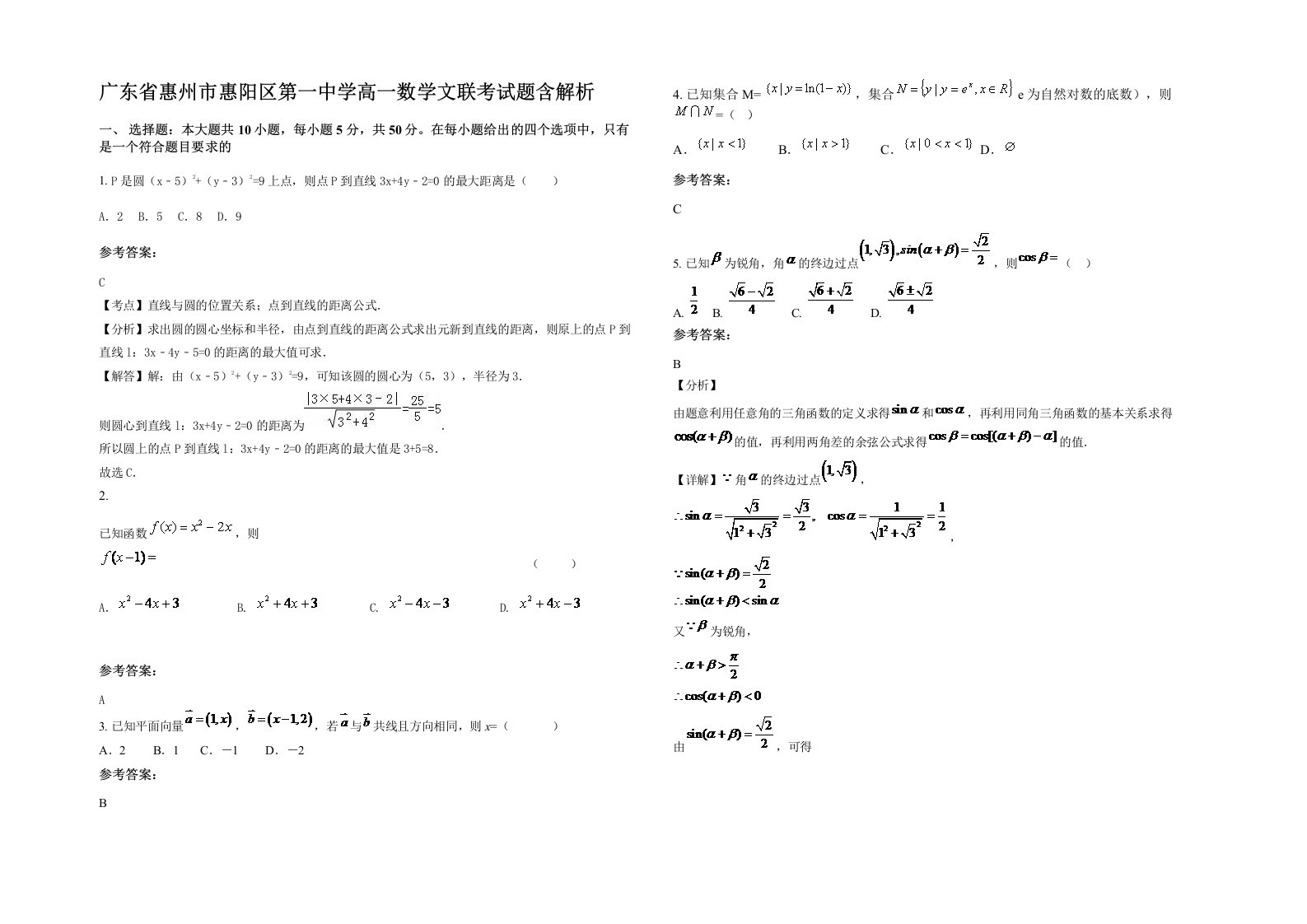 广东省惠州市惠阳区第一中学高一数学文联考试题含解析