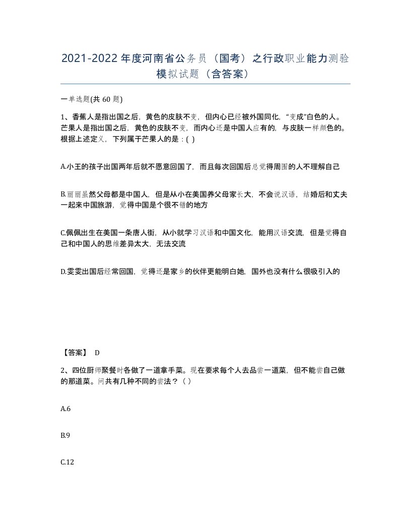 2021-2022年度河南省公务员国考之行政职业能力测验模拟试题含答案