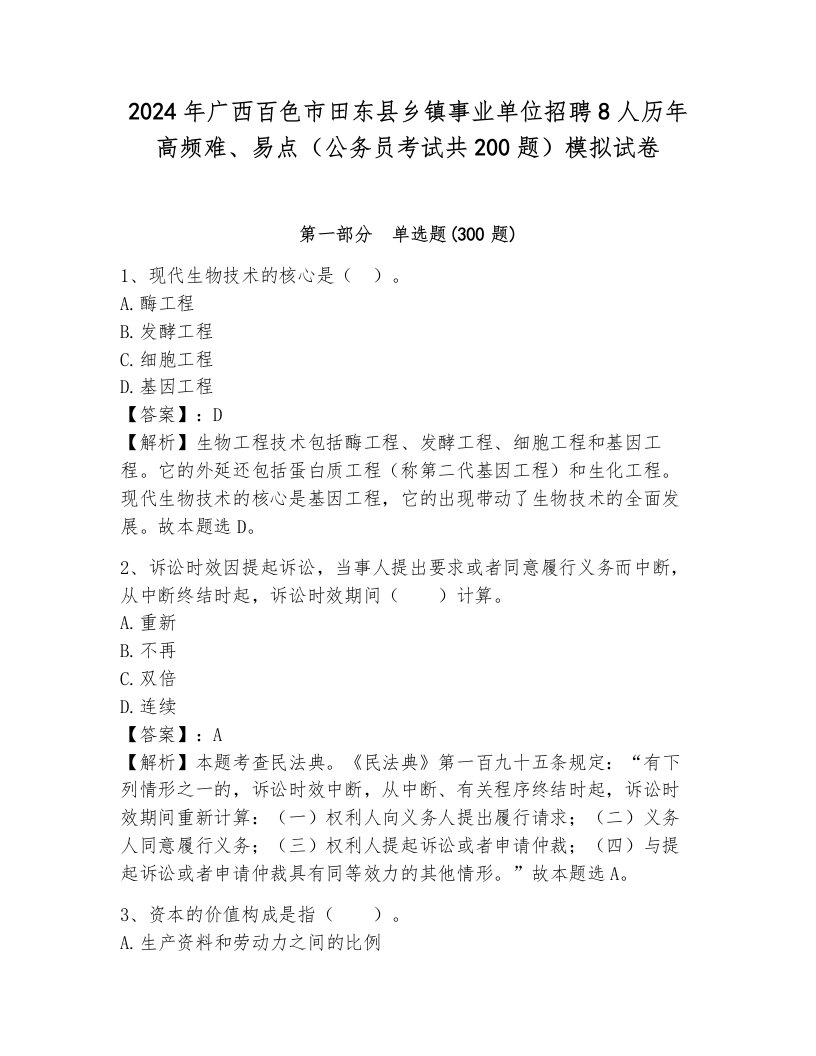 2024年广西百色市田东县乡镇事业单位招聘8人历年高频难、易点（公务员考试共200题）模拟试卷汇编