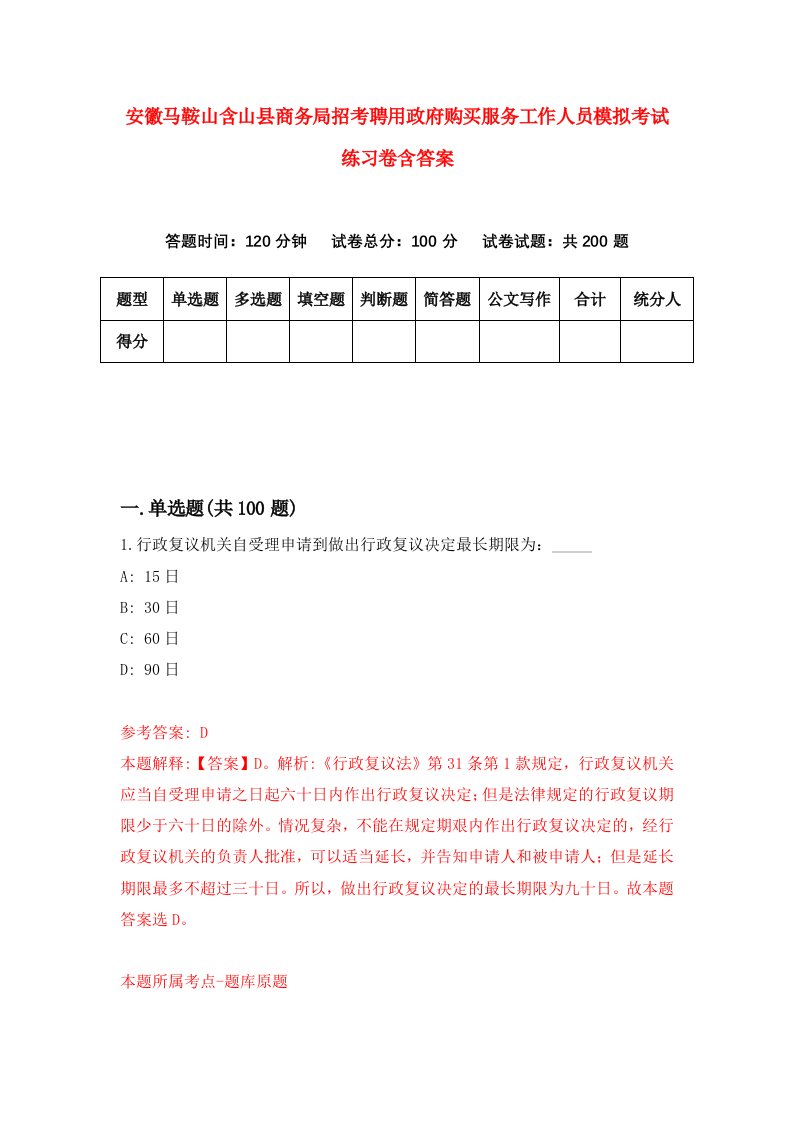 安徽马鞍山含山县商务局招考聘用政府购买服务工作人员模拟考试练习卷含答案第9次