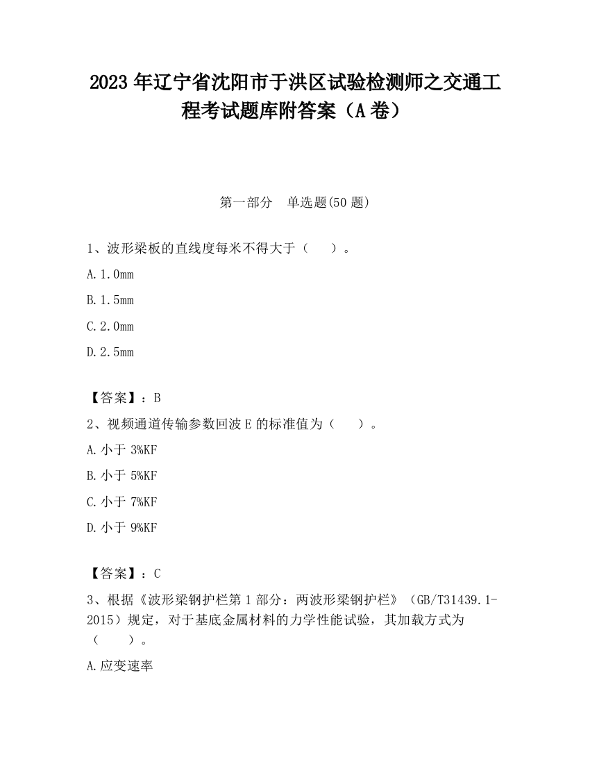 2023年辽宁省沈阳市于洪区试验检测师之交通工程考试题库附答案（A卷）