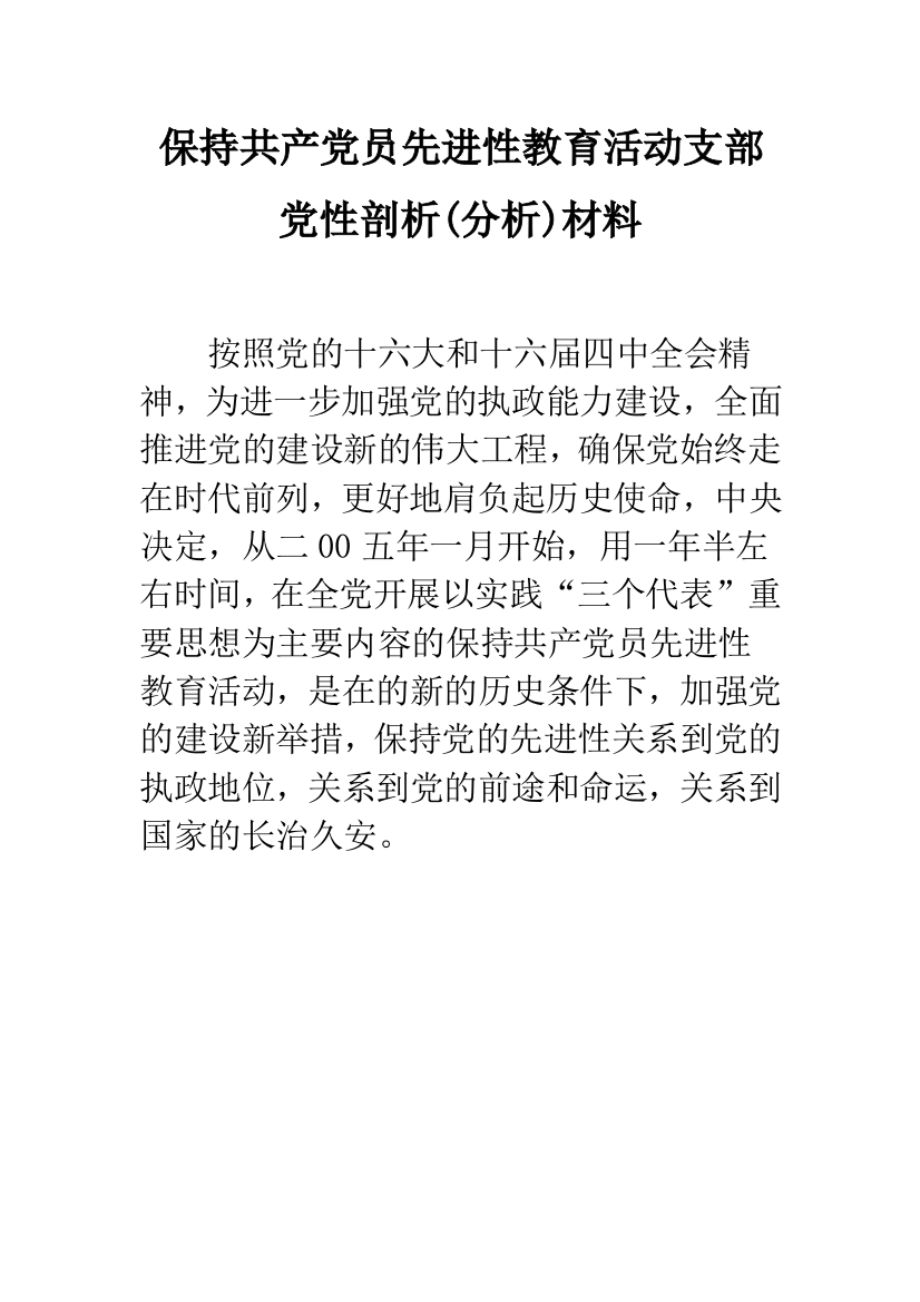 保持共产党员先进性教育活动支部党性剖析(分析)材料--精品范文