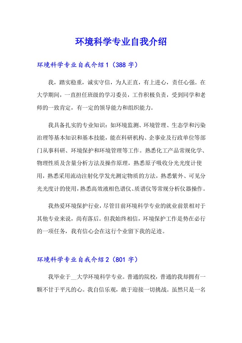 环境科学专业自我介绍