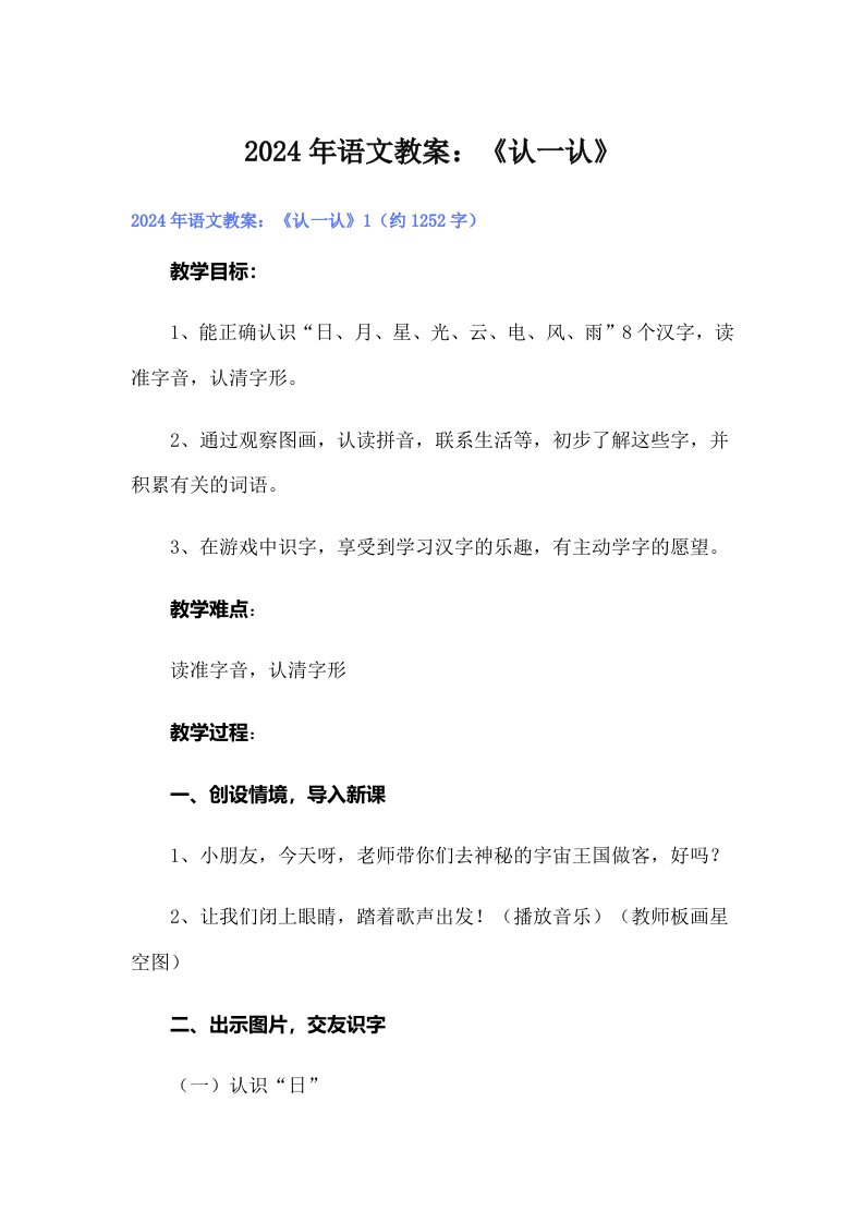 2024年语文教案：《认一认》