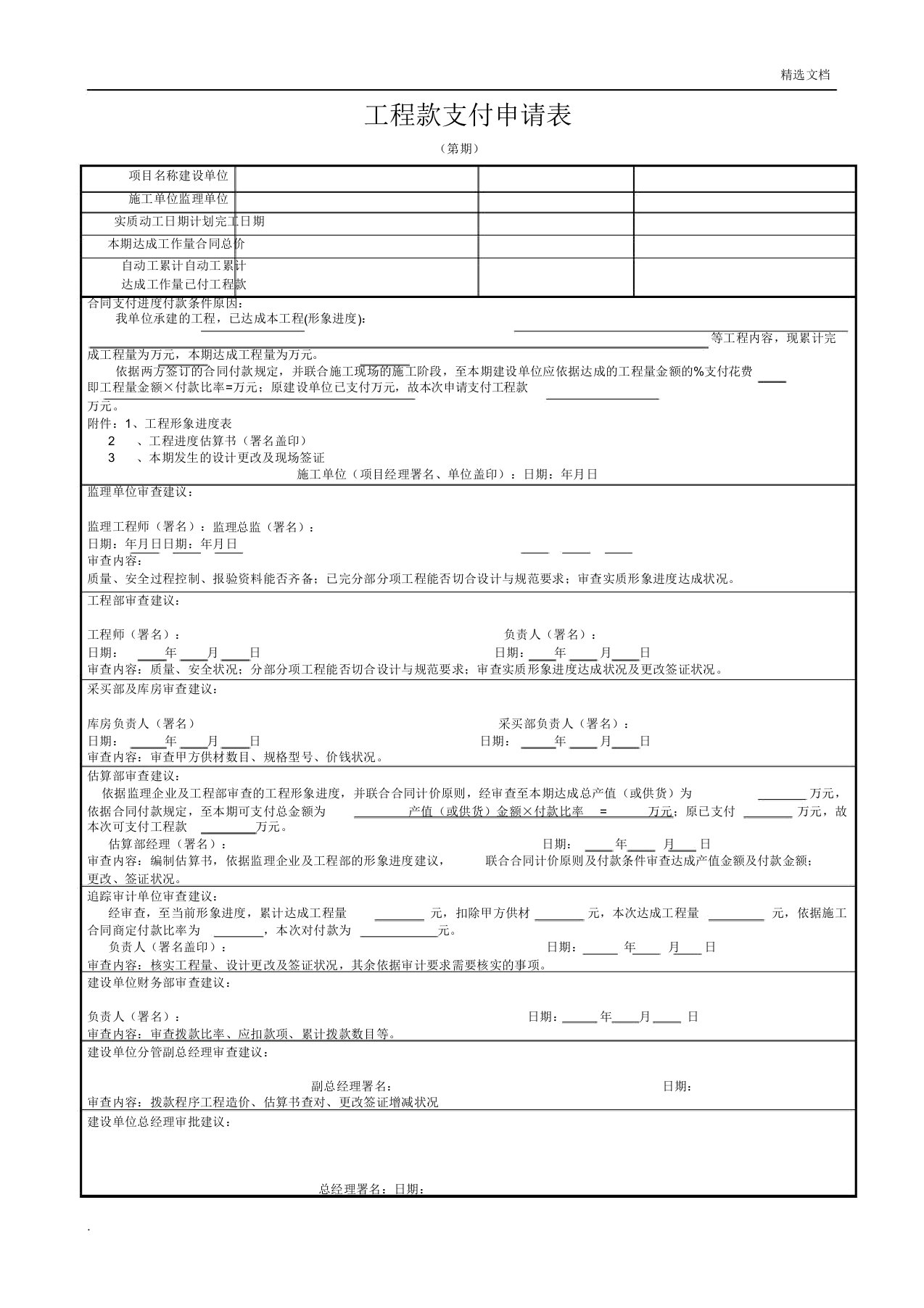 工程进度款支付申请表格施工单位填写