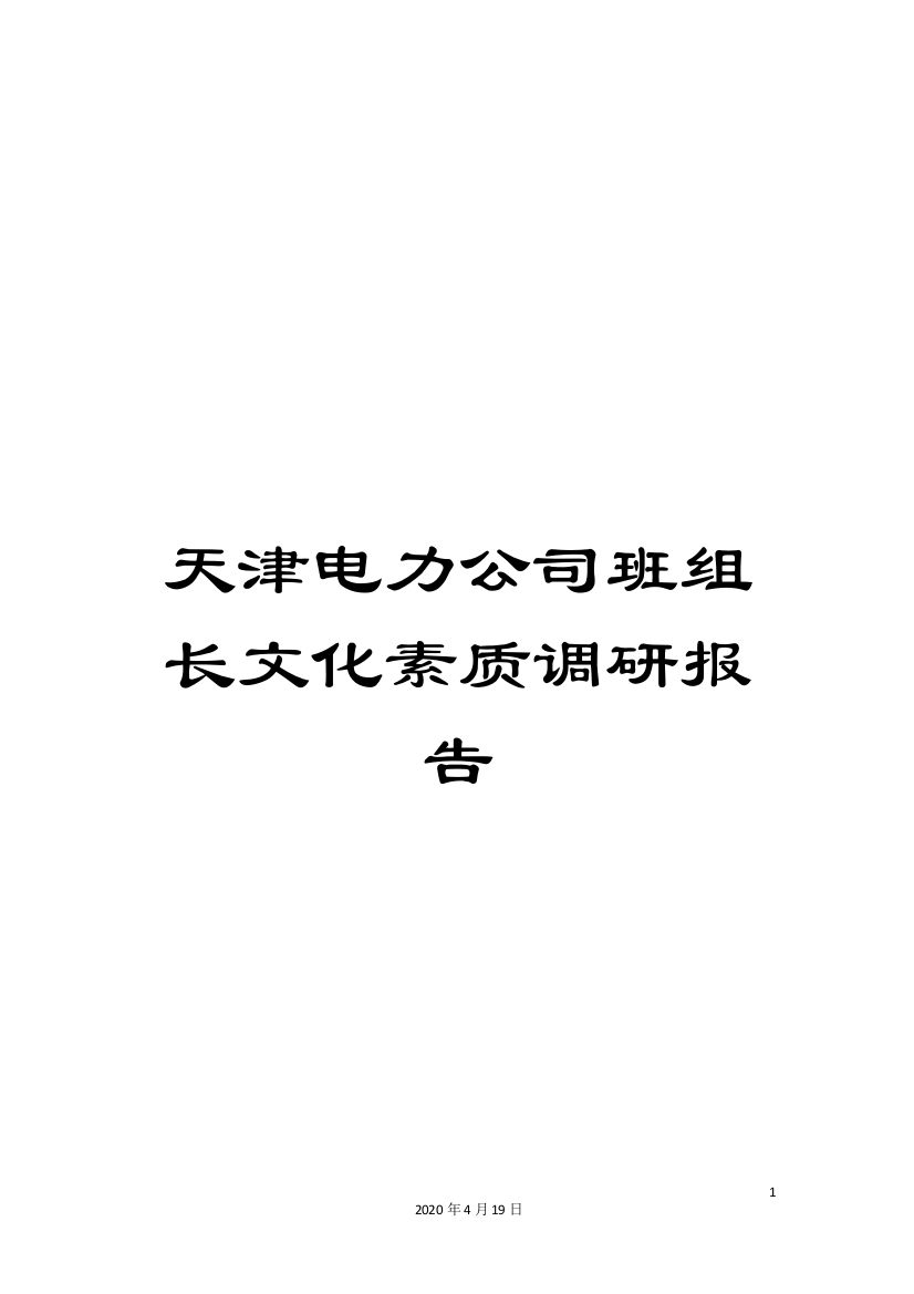 天津电力公司班组长文化素质调研报告