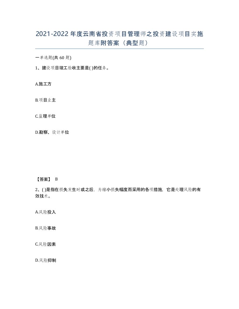 2021-2022年度云南省投资项目管理师之投资建设项目实施题库附答案典型题