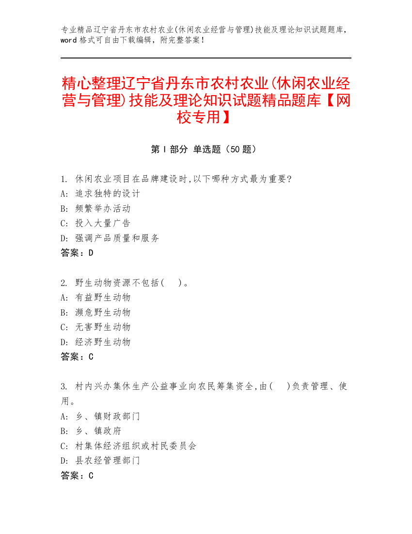 精心整理辽宁省丹东市农村农业(休闲农业经营与管理)技能及理论知识试题精品题库【网校专用】