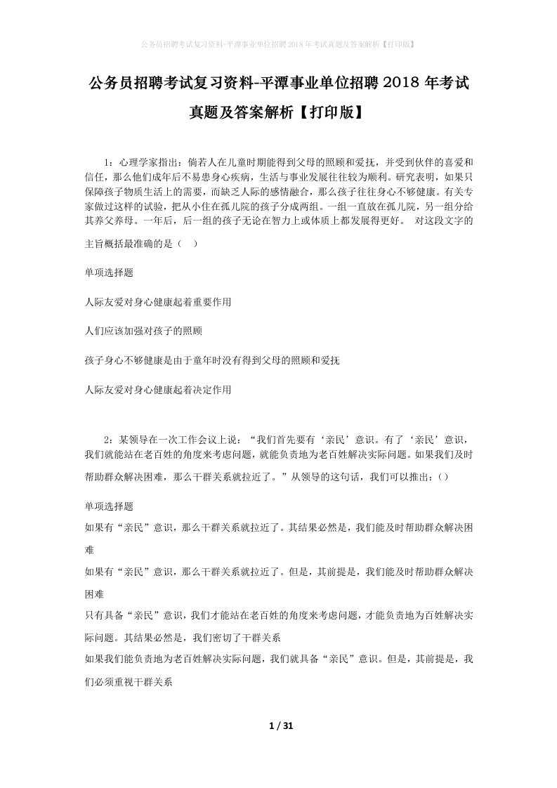 公务员招聘考试复习资料-平潭事业单位招聘2018年考试真题及答案解析打印版_1