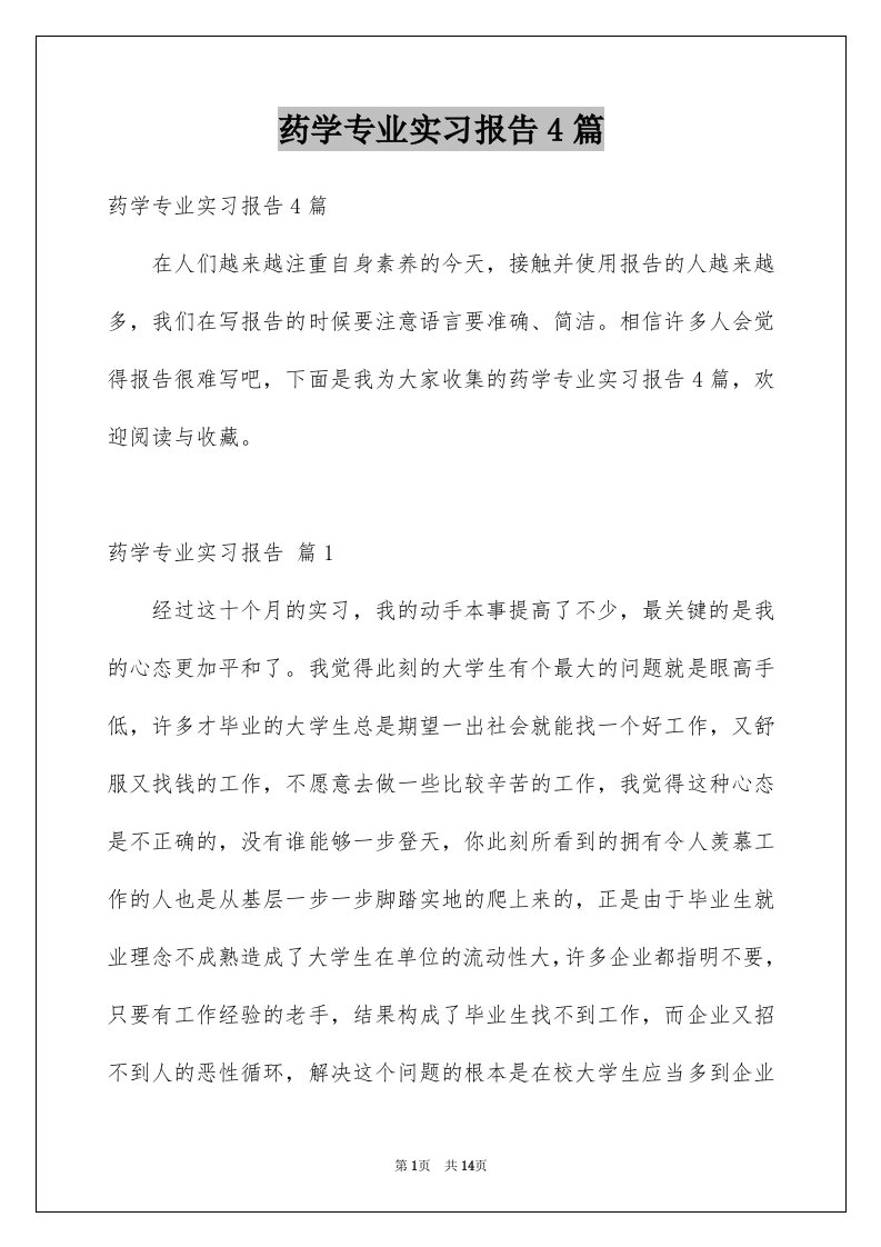 药学专业实习报告4篇