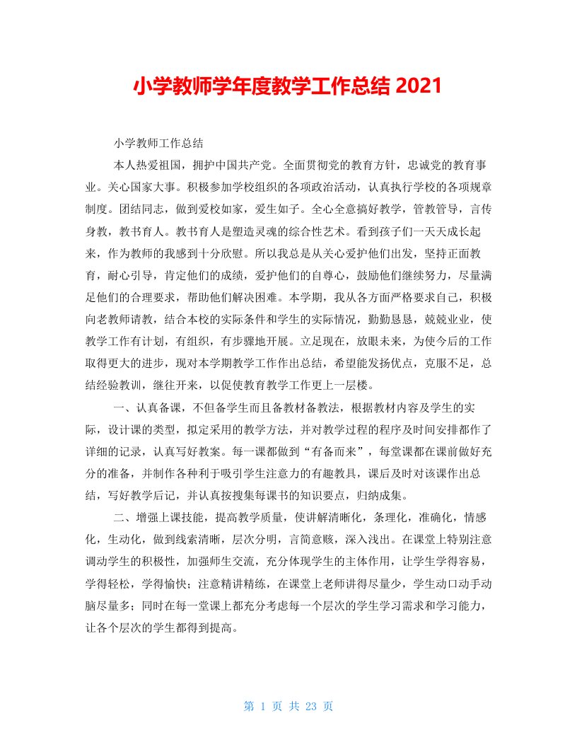 小学教师学年度教学工作总结2021