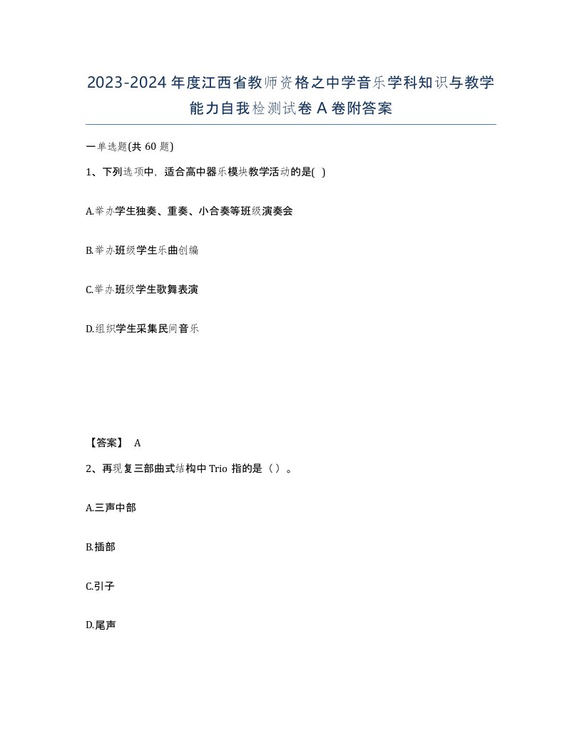 2023-2024年度江西省教师资格之中学音乐学科知识与教学能力自我检测试卷A卷附答案