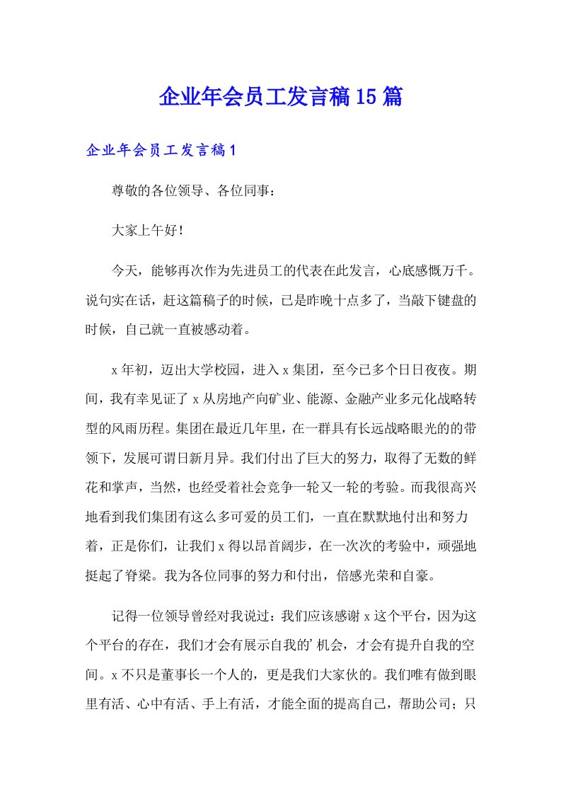 企业年会员工发言稿15篇