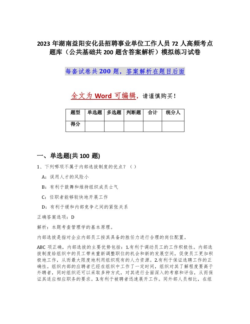 2023年湖南益阳安化县招聘事业单位工作人员72人高频考点题库公共基础共200题含答案解析模拟练习试卷