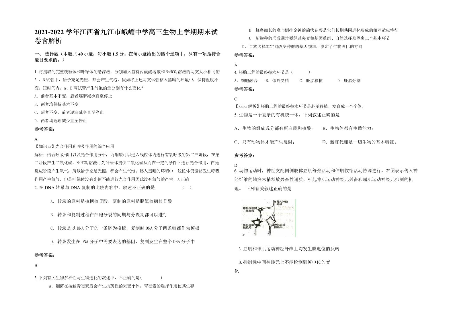 2021-2022学年江西省九江市峨嵋中学高三生物上学期期末试卷含解析