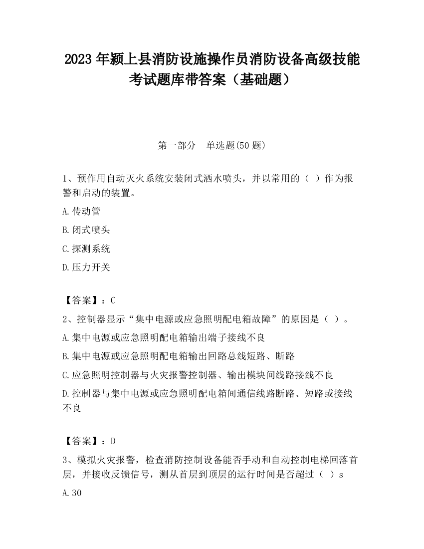 2023年颍上县消防设施操作员消防设备高级技能考试题库带答案（基础题）