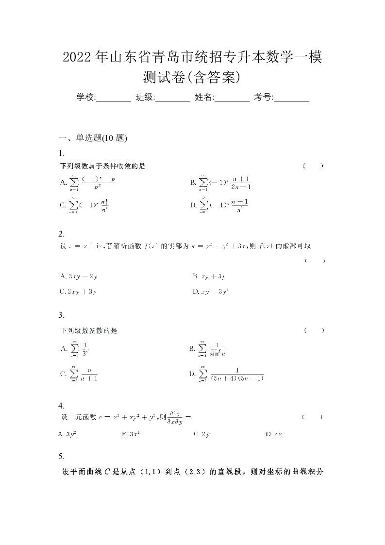 2022年山东省青岛市统招专升本数学一模测试卷含答案