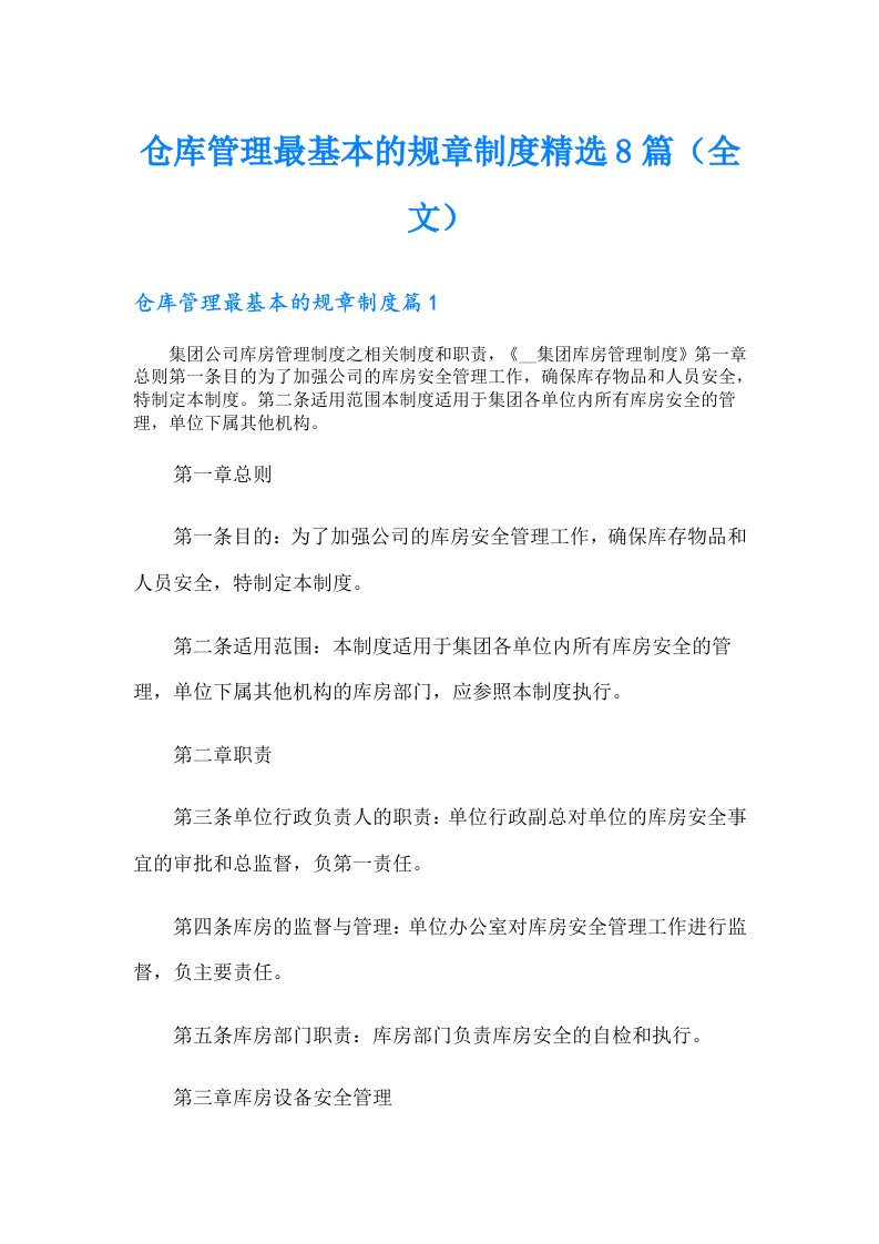 仓库管理最基本的规章制度精选8篇（全文）