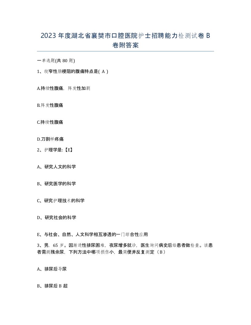 2023年度湖北省襄樊市口腔医院护士招聘能力检测试卷B卷附答案