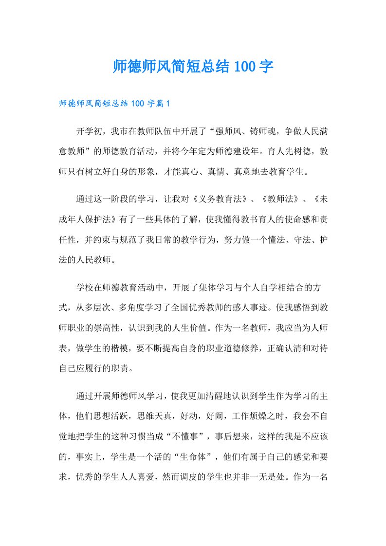 师德师风简短总结100字