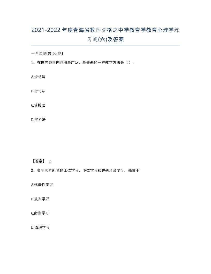 2021-2022年度青海省教师资格之中学教育学教育心理学练习题六及答案