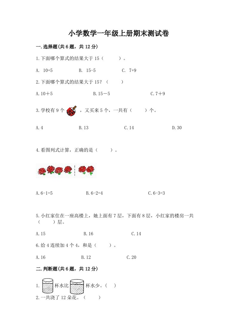 小学数学一年级上册期末测试卷带答案（轻巧夺冠）