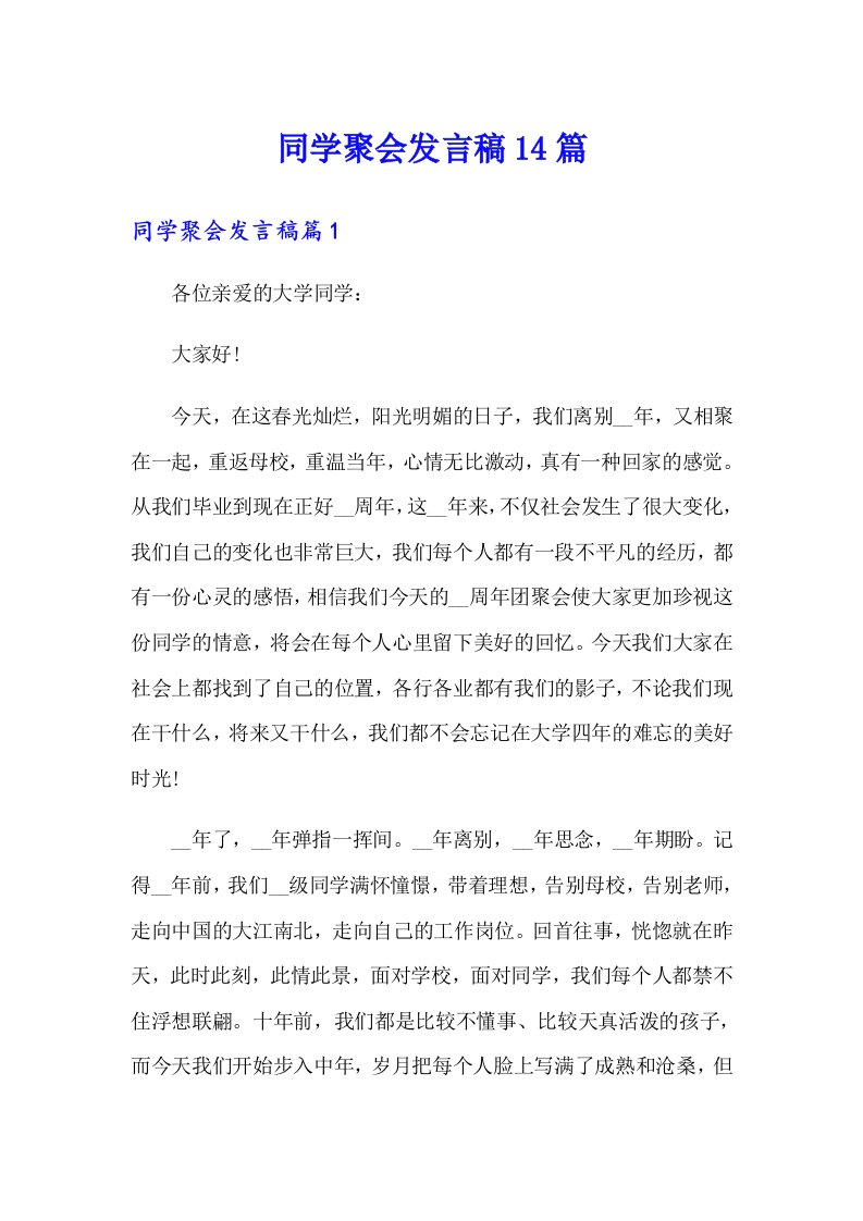 同学聚会发言稿14篇