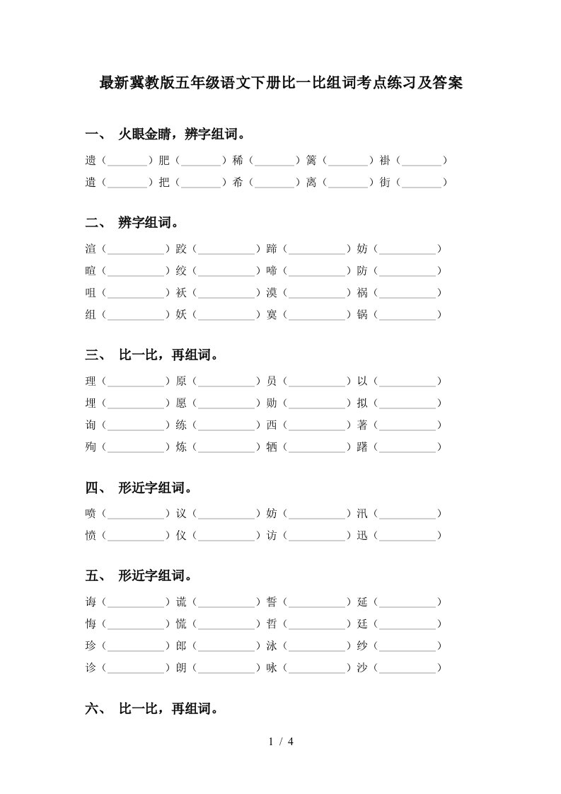 最新冀教版五年级语文下册比一比组词考点练习及答案