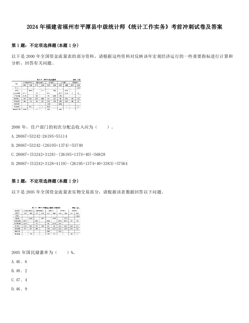 2024年福建省福州市平潭县中级统计师《统计工作实务》考前冲刺试卷及答案