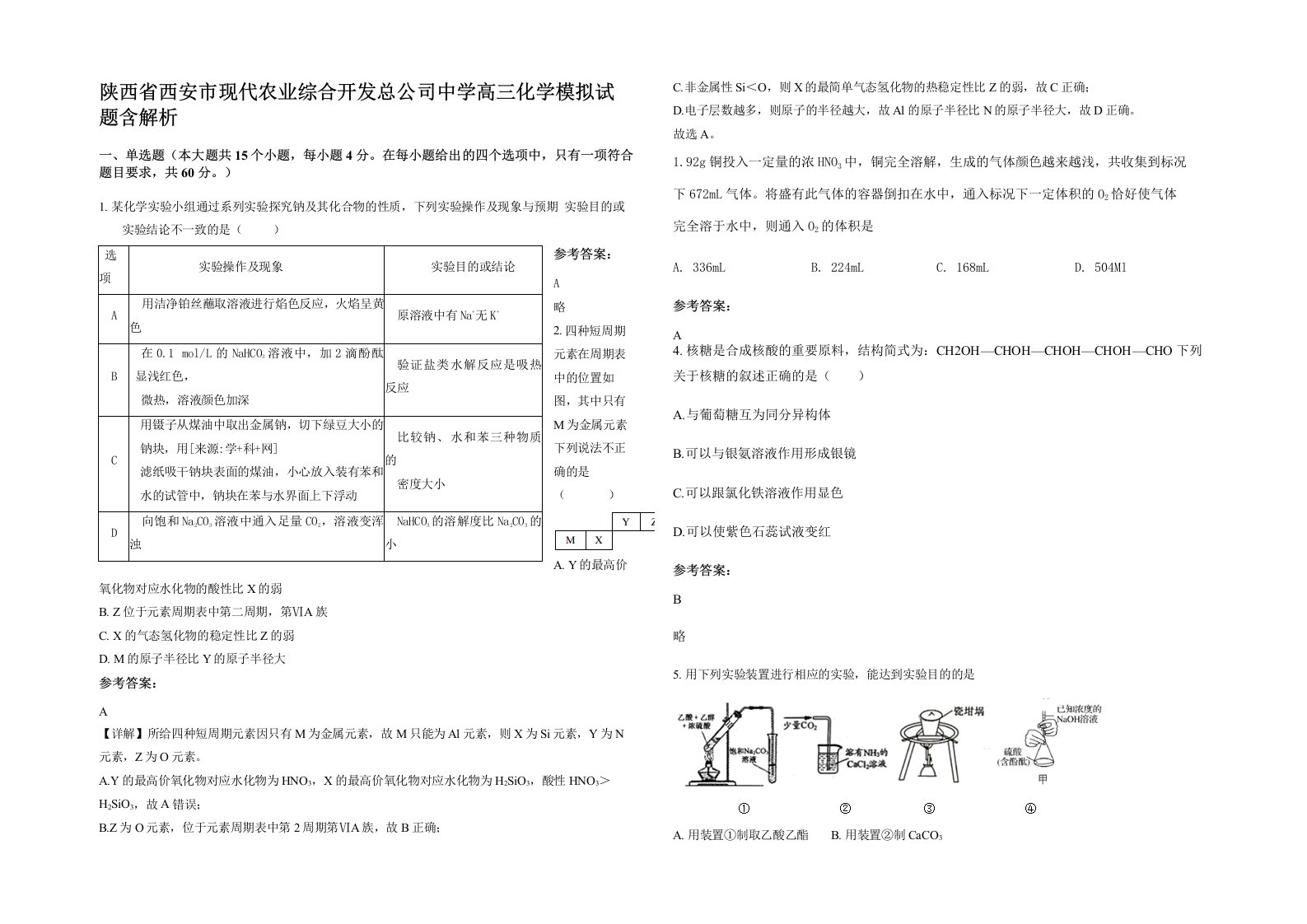 陕西省西安市现代农业综合开发总公司中学高三化学模拟试题含解析